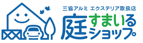 三協アルミ庭すまいるショップ