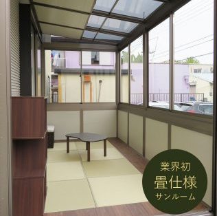 和風サンルーム - 永和想商トラスティ 和風サンルーム - 永和想商トラスティ